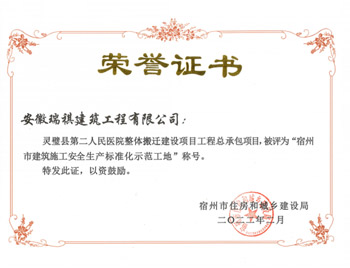 2021年度宿州市建筑施工安全生產(chǎn)標準化示范工地